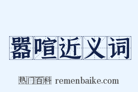 嚣喧近义词是什么意思的图片